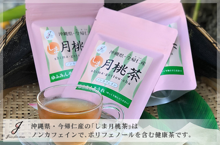 沖縄県・今帰仁産の「しま月桃茶」は ノンカフェインで、ポリフェノールを含む健康茶です。